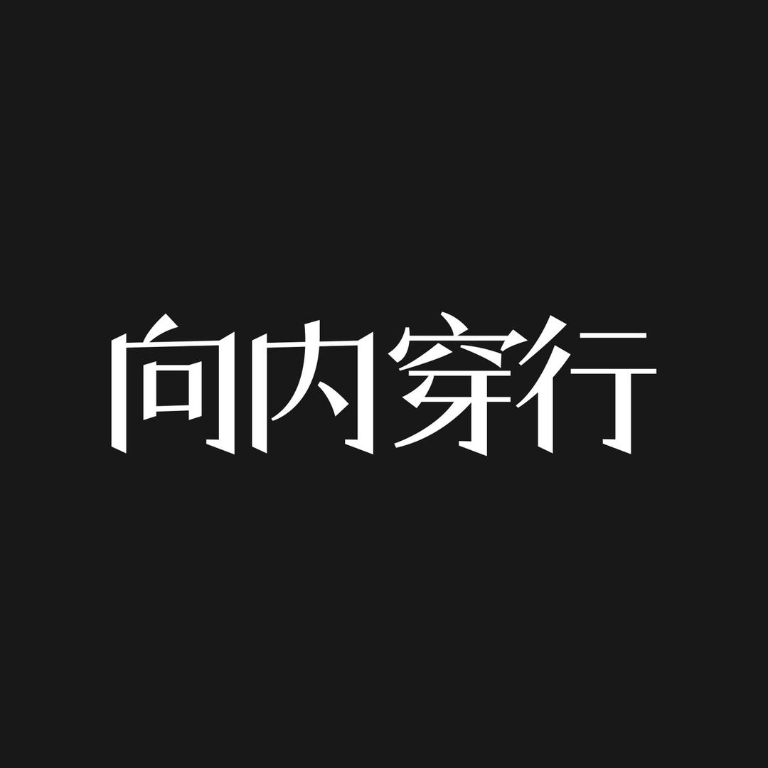 向内穿行家纺旗舰店