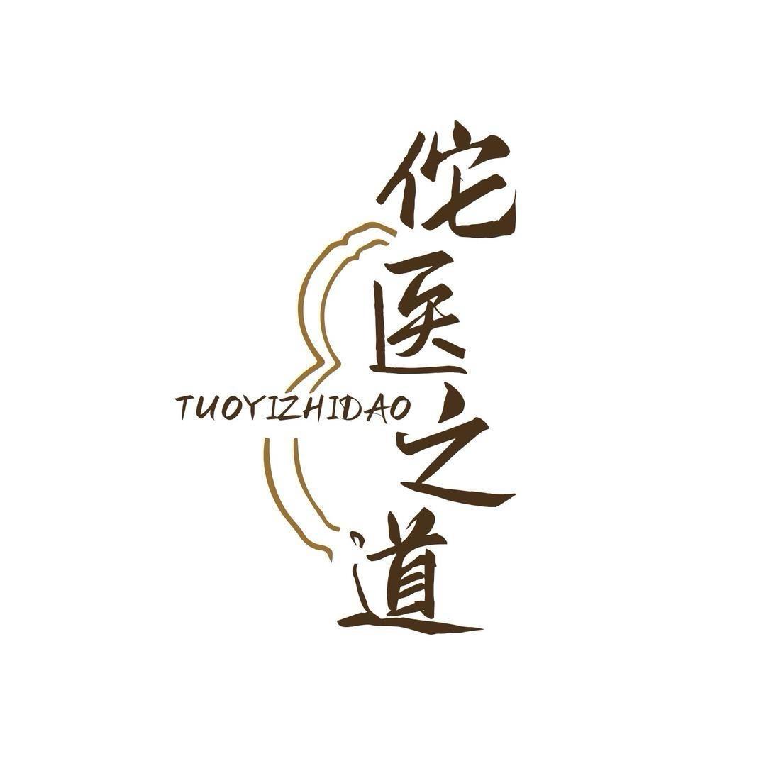 佗医之道滋补养生专营店3号