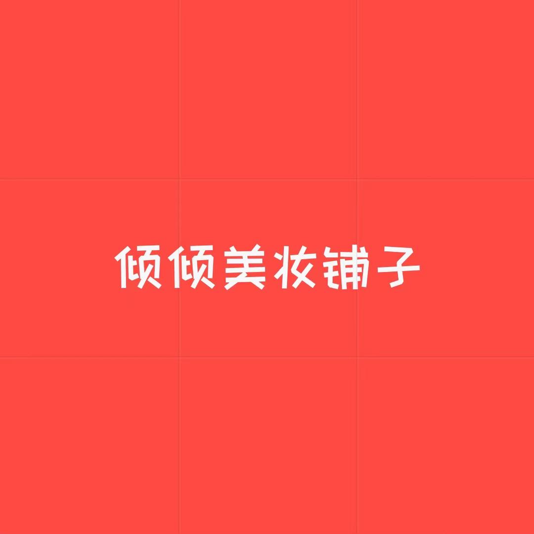 倾倾美妆铺子