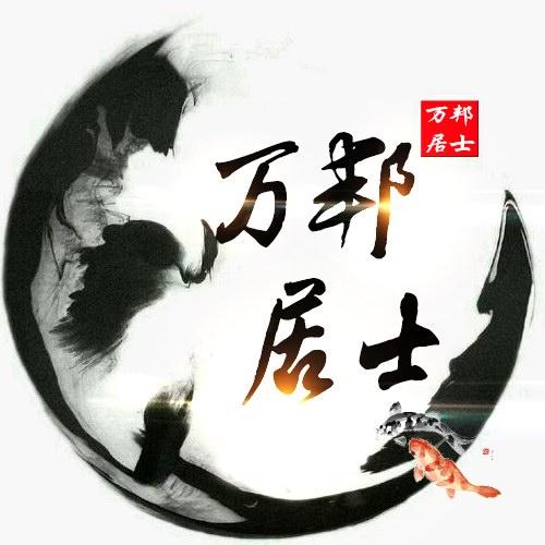 万邦居士