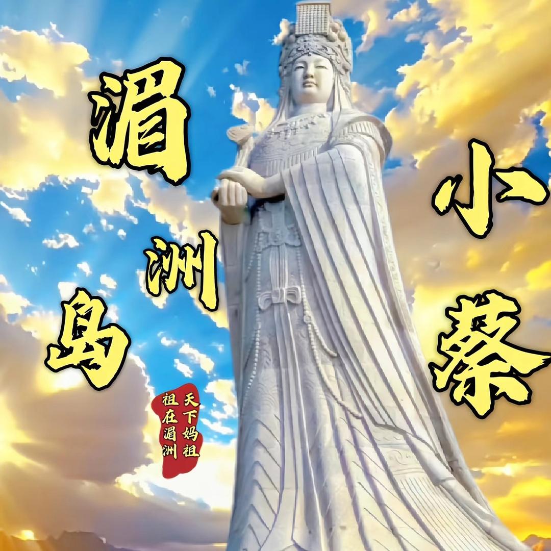 湄洲岛小蔡（直播备用号）