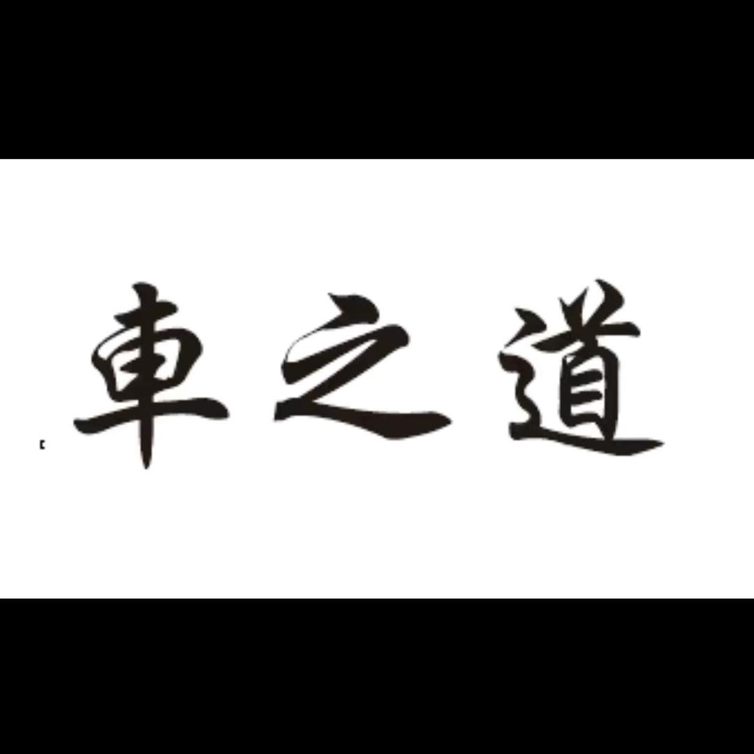 車之道