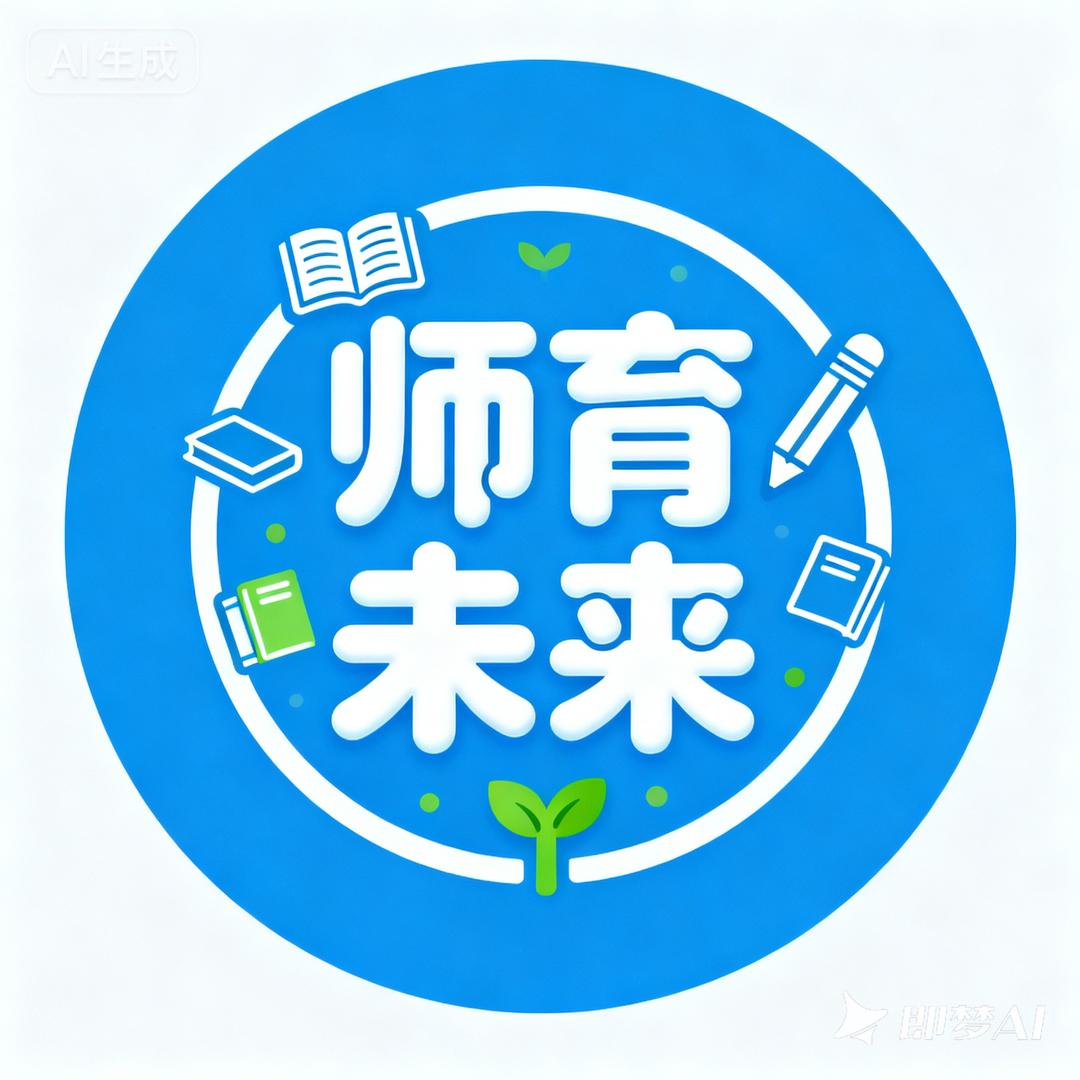 师育未来