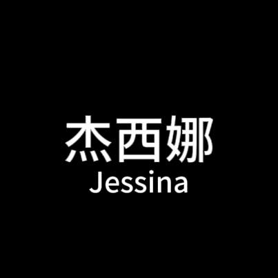 杰西娜Jessina