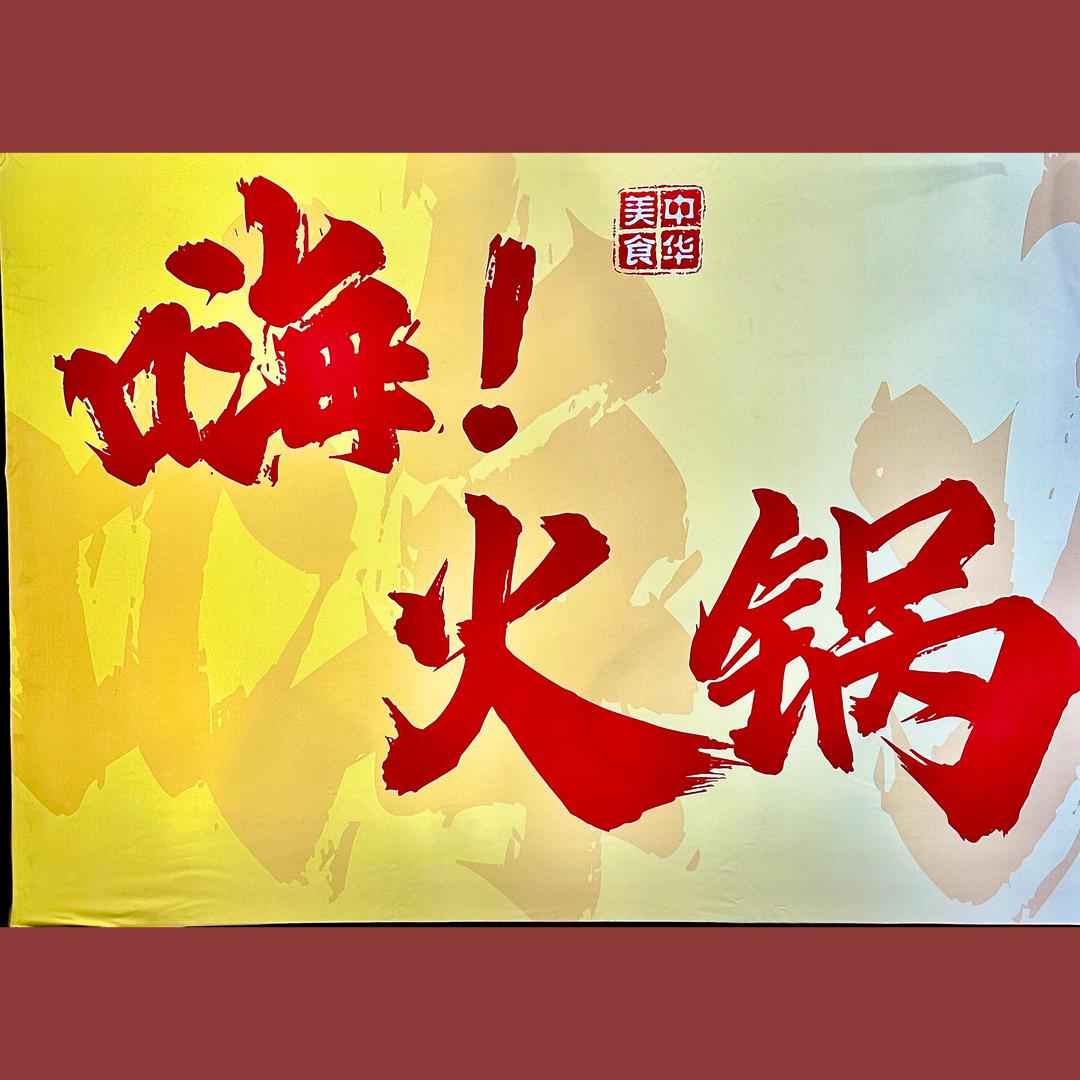 陆丰东海小吃街嗨火锅