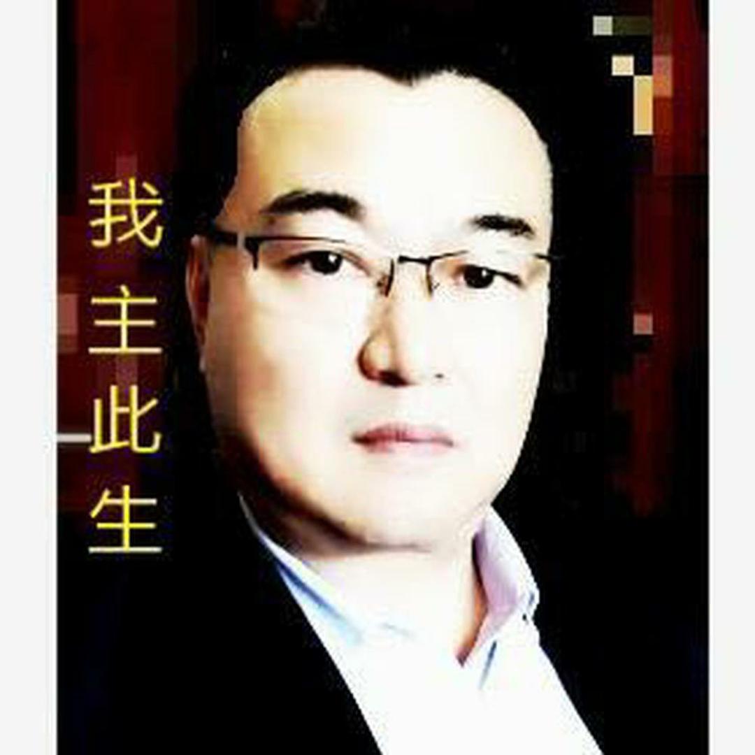 我主此生