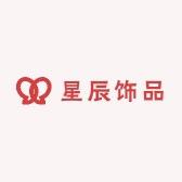 星辰饰品