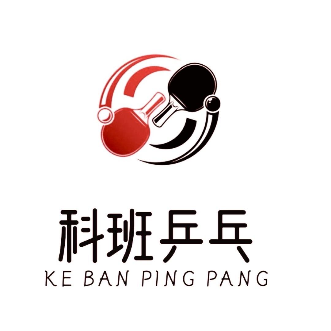 科班