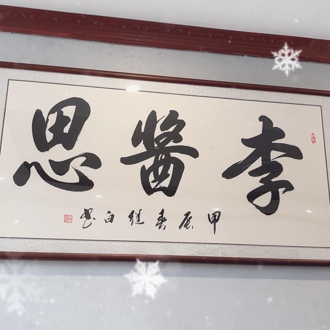 茅台-李酱思-小许