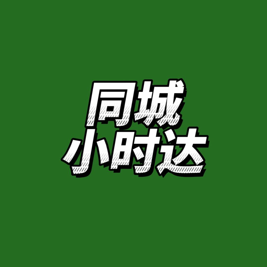 同城小时达