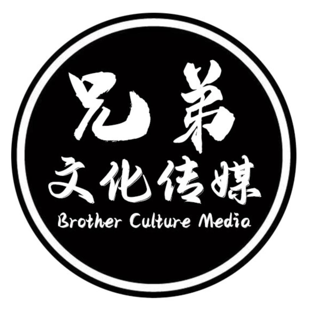 凤阳县西泉镇弟兄文化传媒经营部（个体工商户）