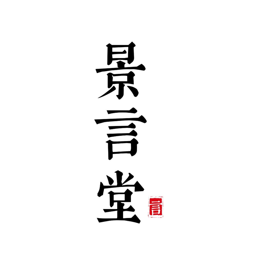景言堂茶器