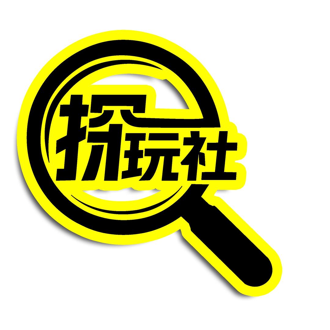 赣州探玩社