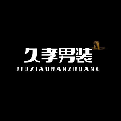 久孝感恩中老年服饰