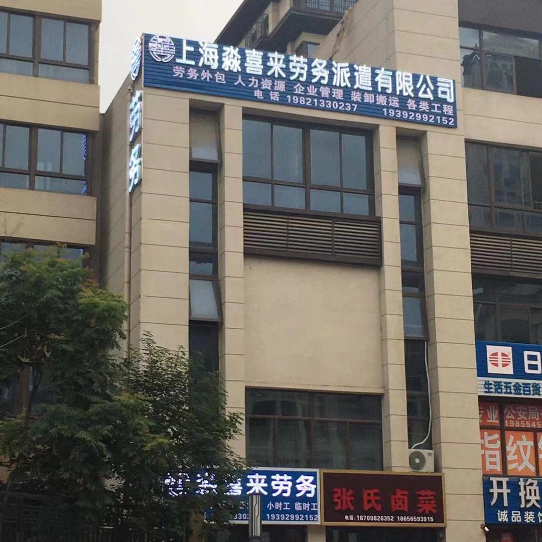 上海淼喜来劳务派遣有限公司