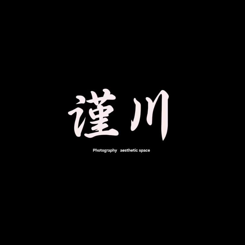 秦皇岛谨川肖像摄影