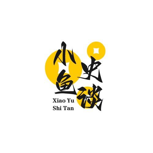 小鱼史谈