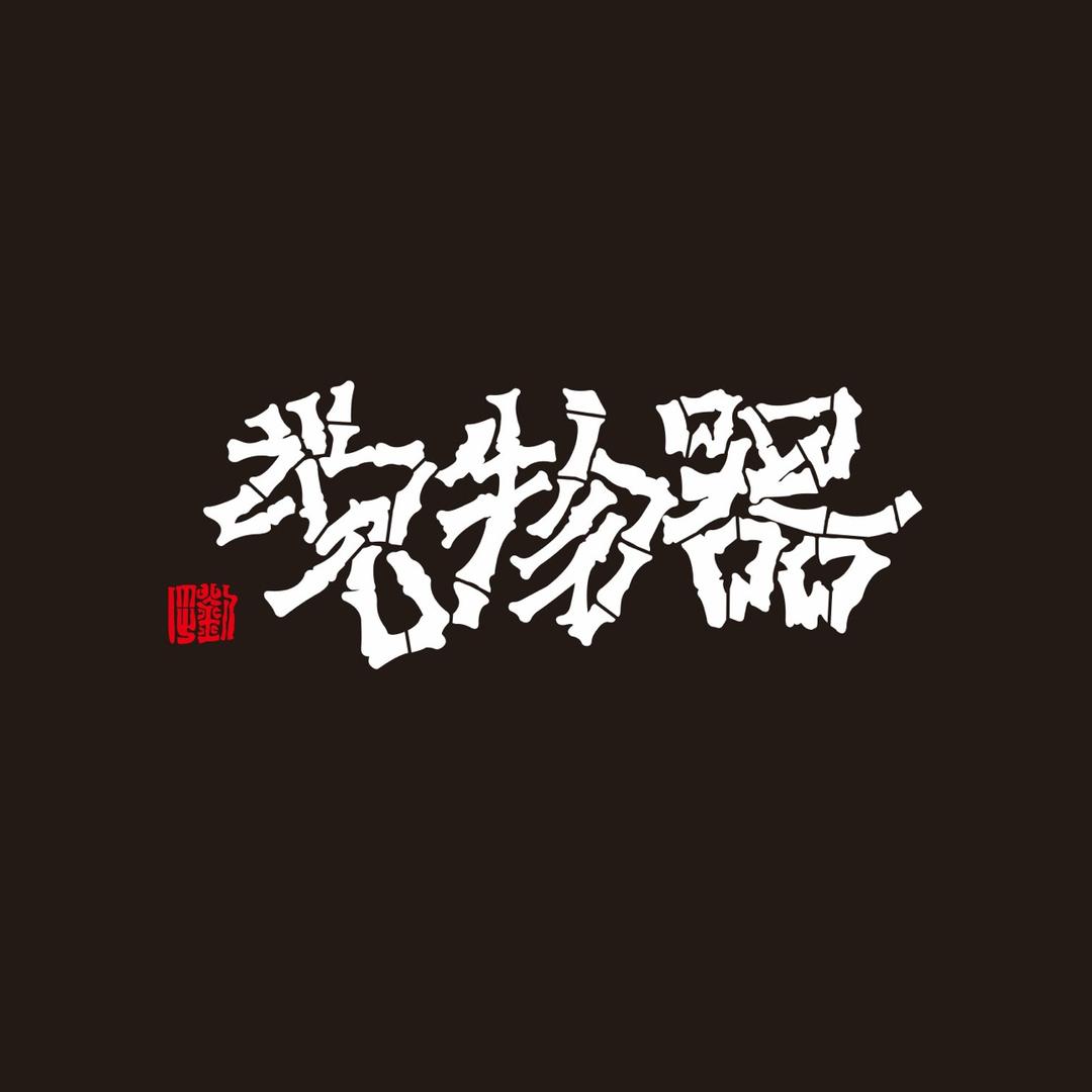 万青华器物说拍卖行