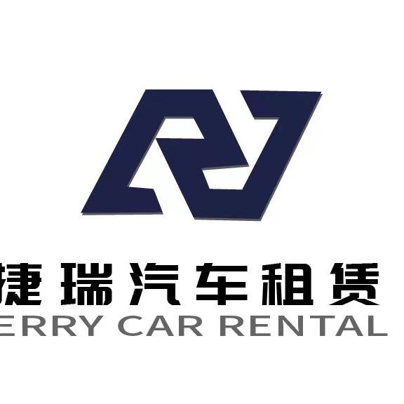 临沂捷瑞汽车租赁服务有限公司