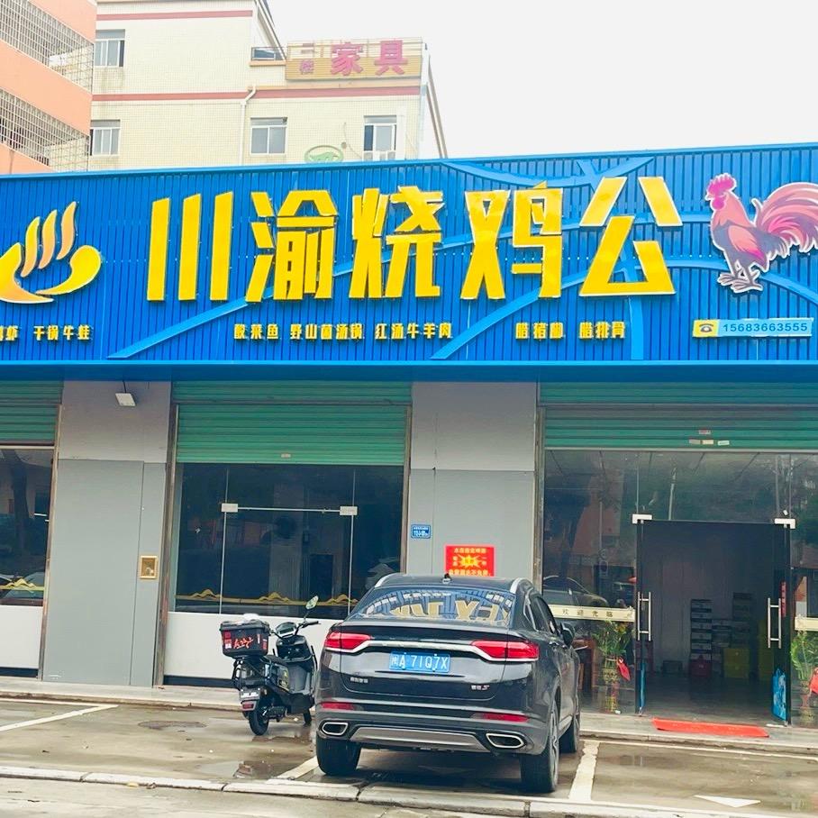 川渝烧鸡公（山边社店）
