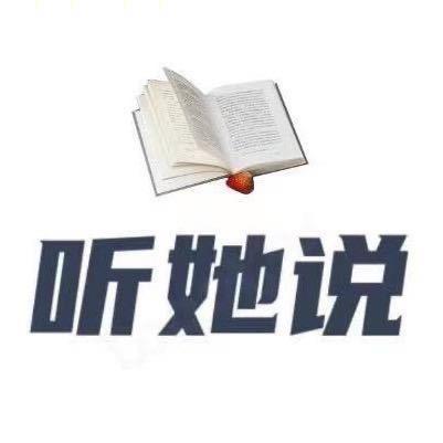 听她说.人生