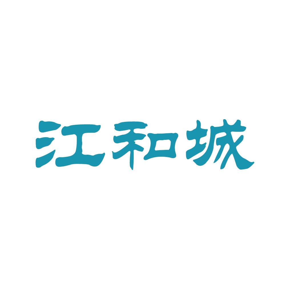 江和城