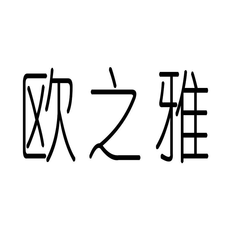 欧之雅专营店