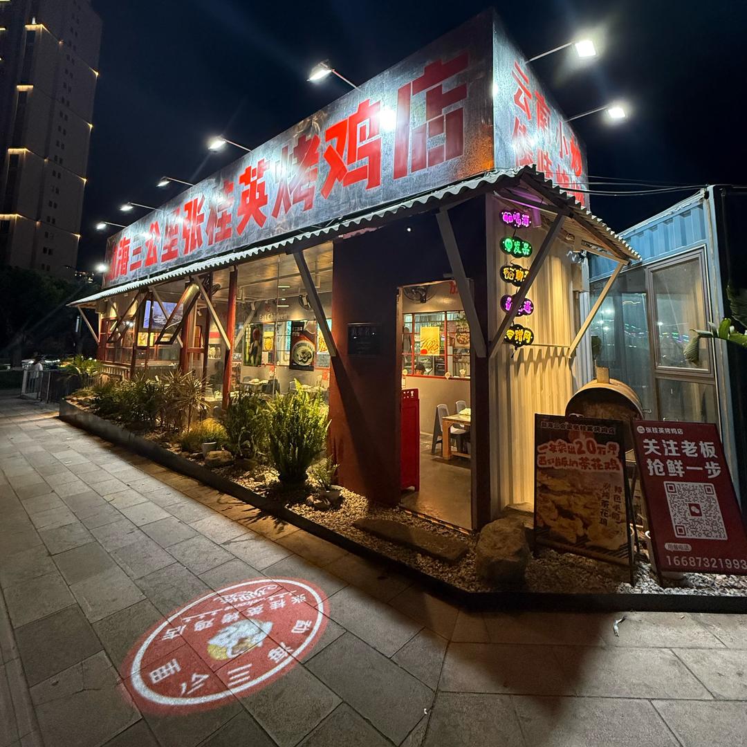 勐海三公里张桂英烤鸡（大理洱海店）