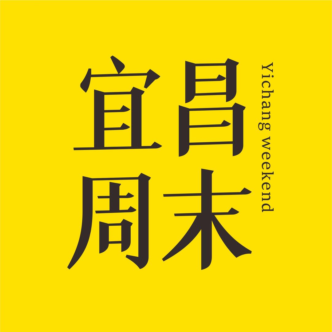 宜昌周末