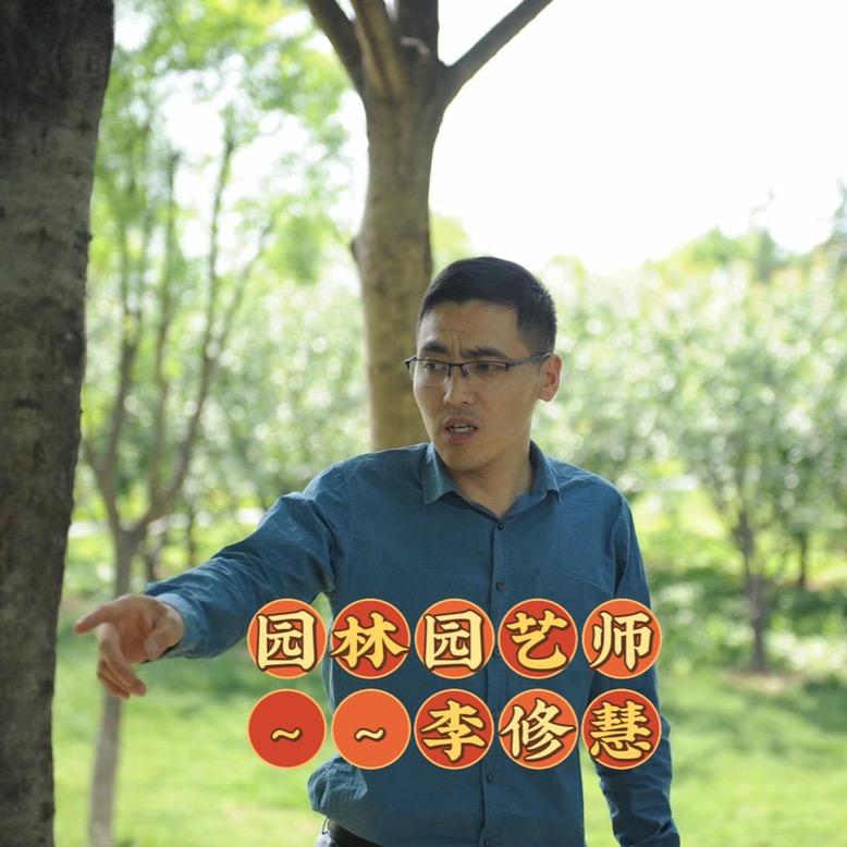 园林园艺师李老师