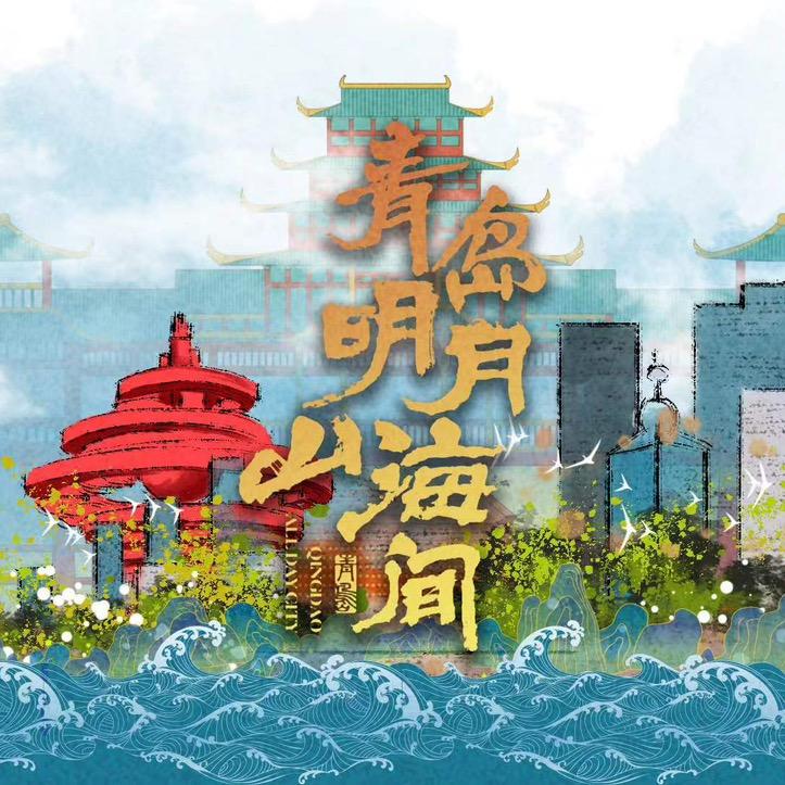 嗨玩明月山海间