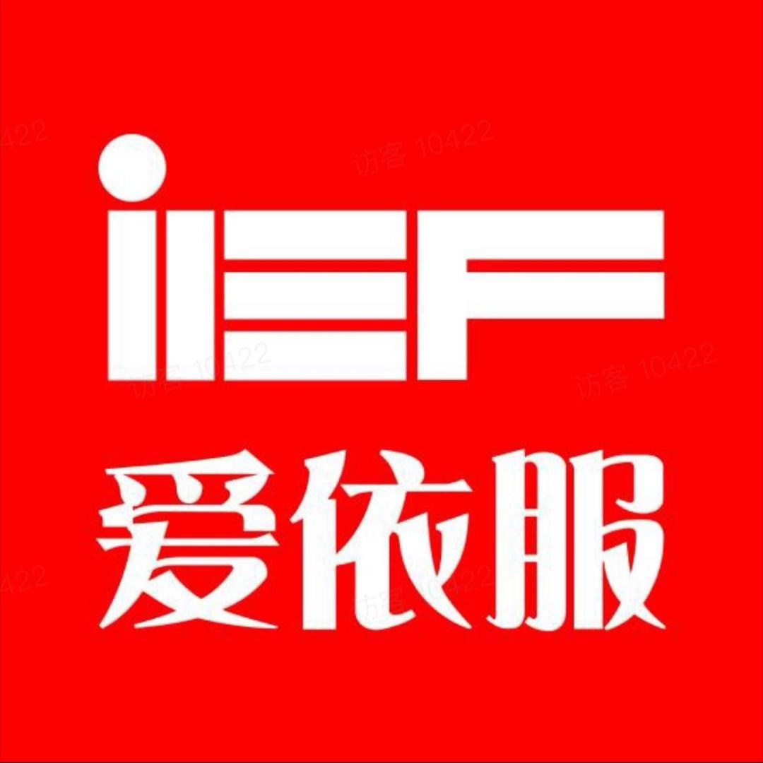 @IEF爱依服～直播爆款返场