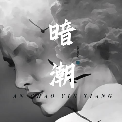 暗潮
