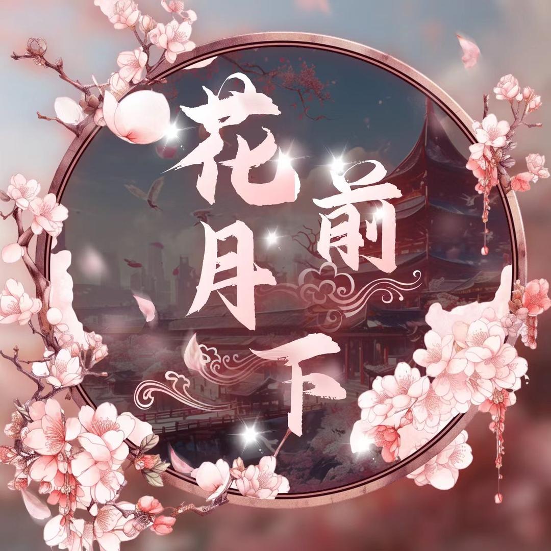 花前月下•用户哥哥太棒啦 👑