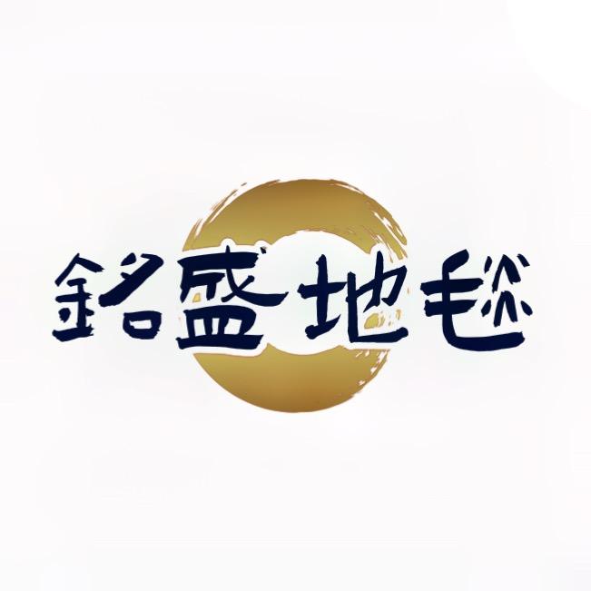 铭盛地毯1