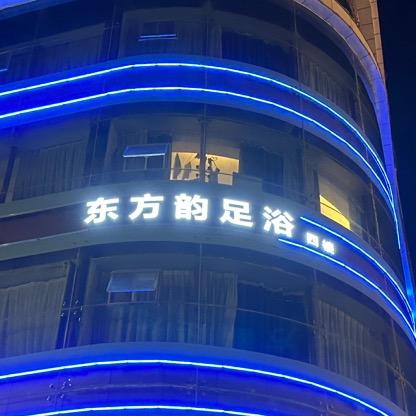 东方韵足浴