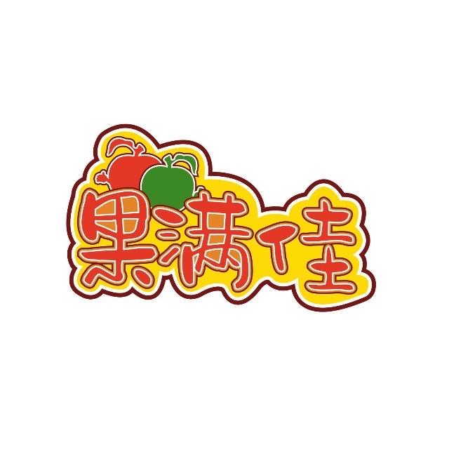 果满佳(富力城店)