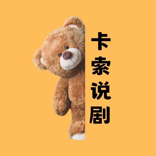 卡索说剧