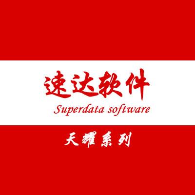 速达软件-ERP顾问涂工