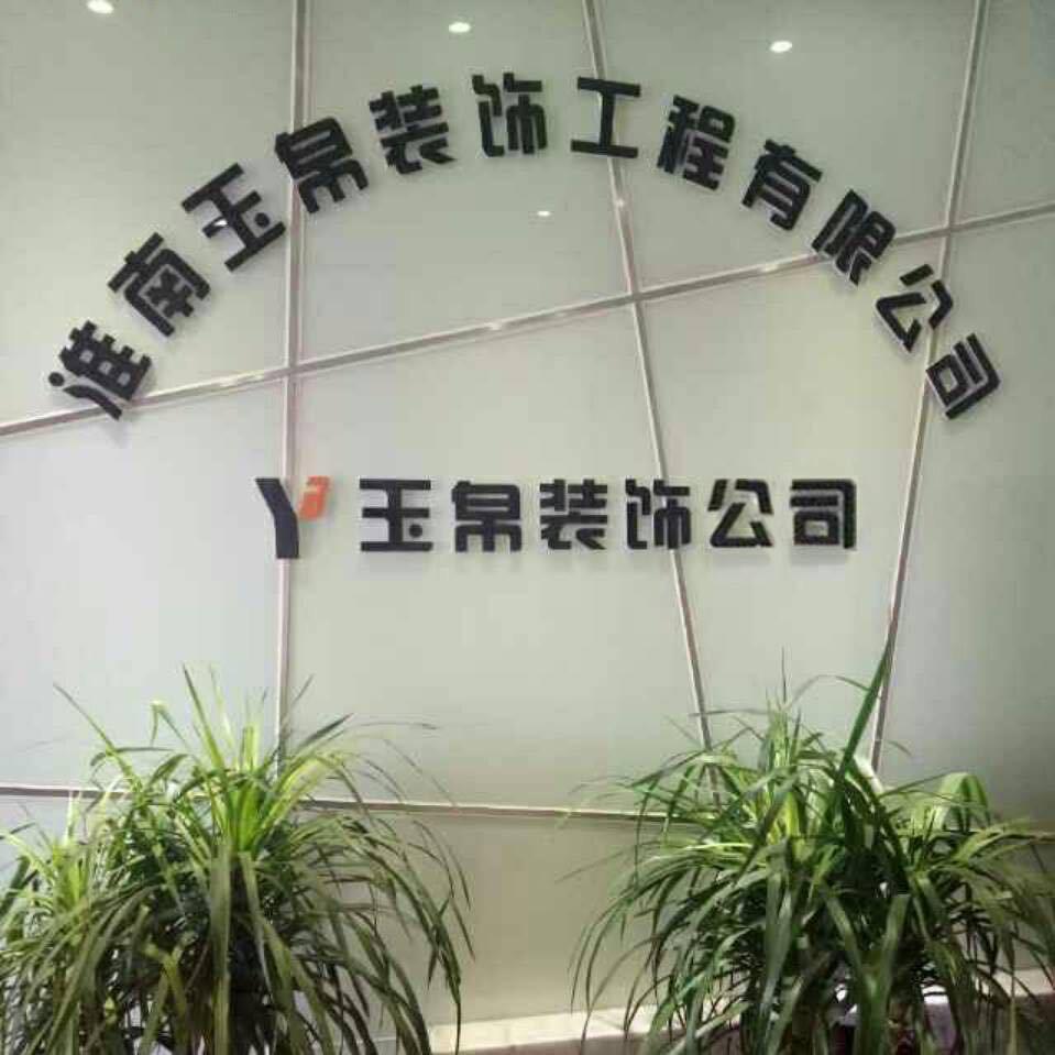 淮南玉帛装饰