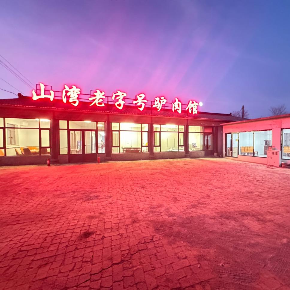 山湾驴肉馆