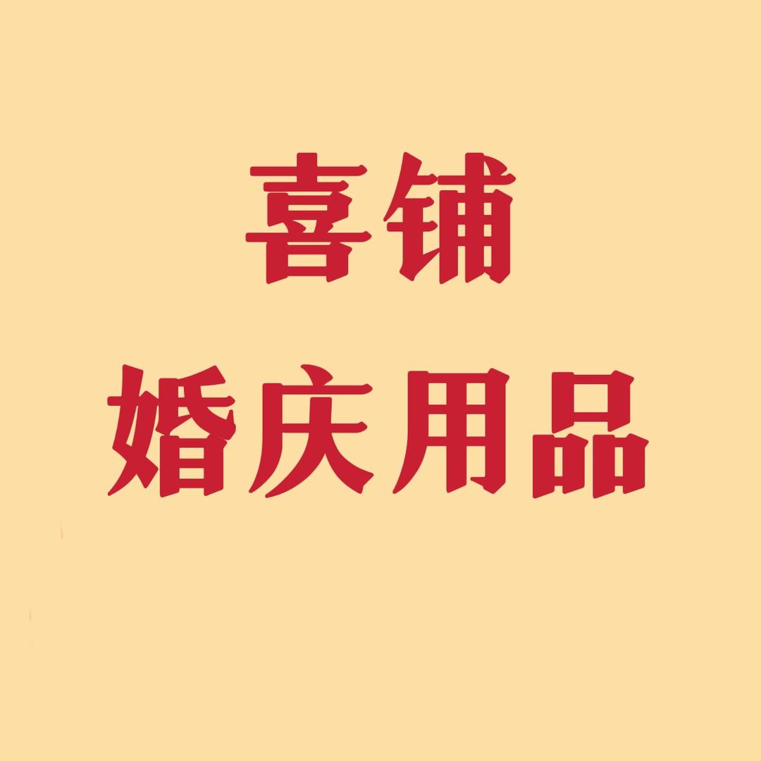 喜铺婚庆用品