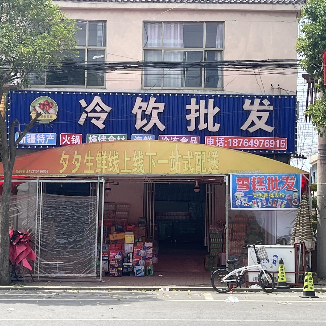 兰陵县海兰冷饮批发店