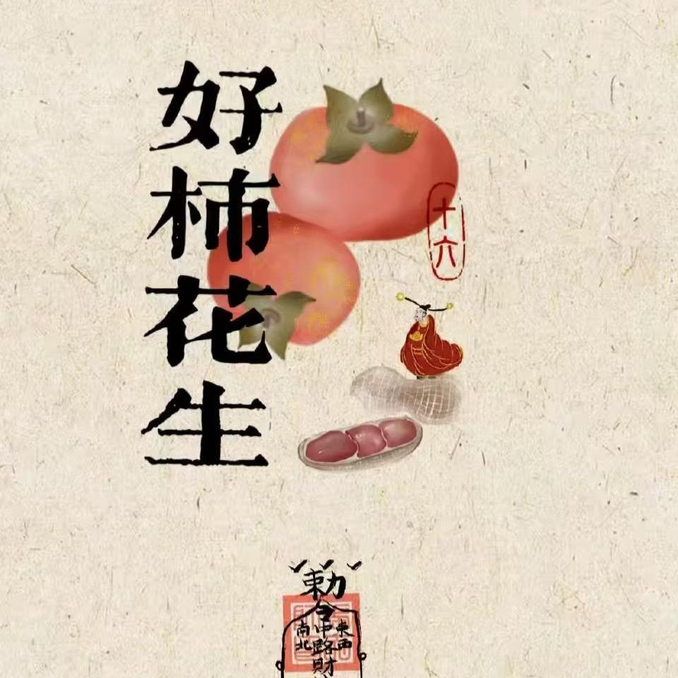 好柿花生413