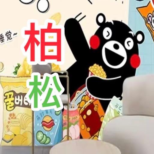 桕松