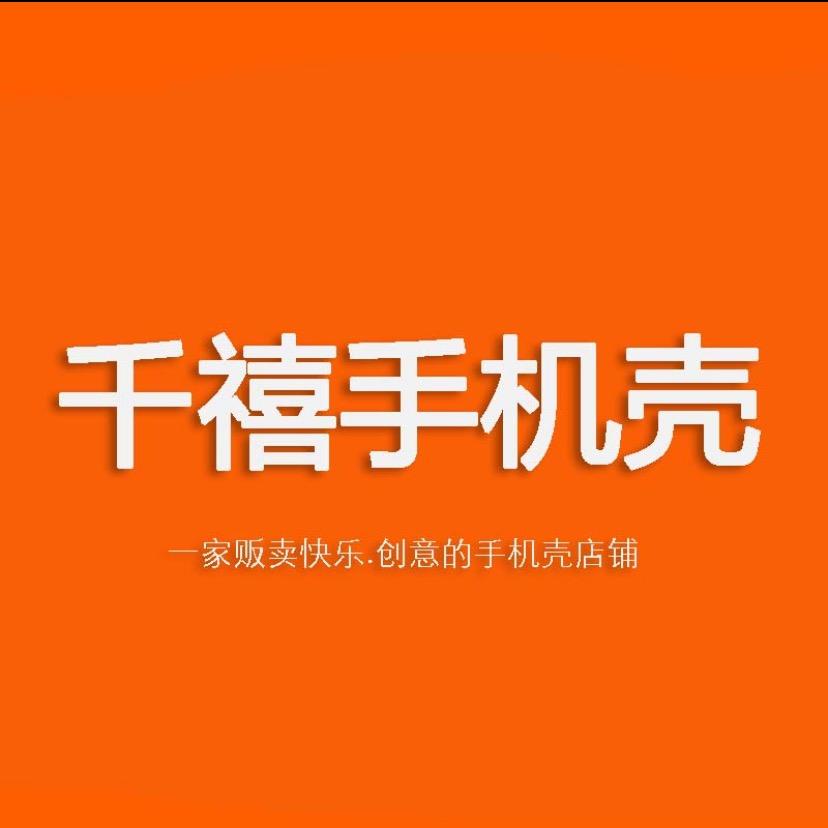 千禧手机壳