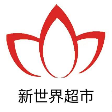 新世界精品生活超市（天城学府店）