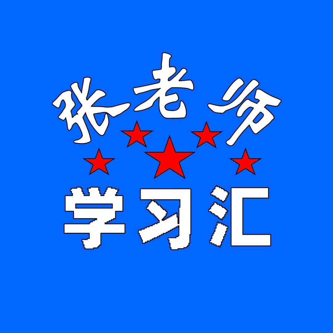 张老师学习汇