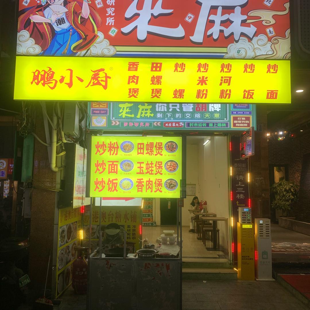 鹏小厨私房美食