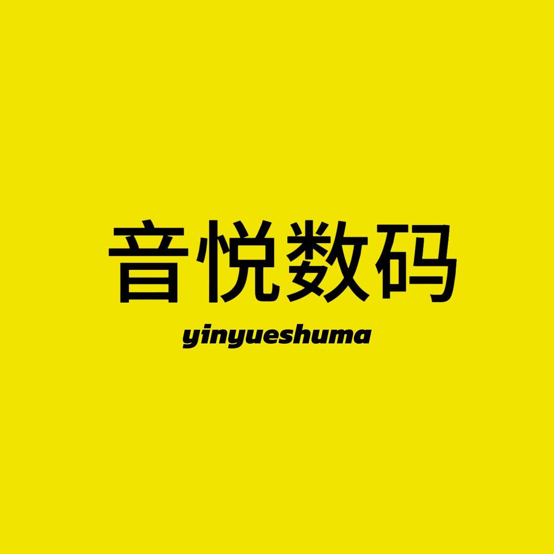 音悦数码